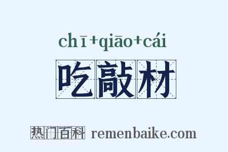 吃敲材是什么意思的图片